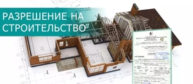 Правительство РФ разрешило производить часть работ до получения разрешения на строительство