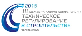 III Международная конференция «Техническое регулирование в строительстве»
