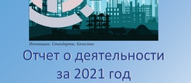 Подготовлен Отчет о деятельности ССК УрСиб за 2021 год