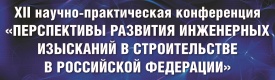 XII научно-практическая конференция «Перспективы развития инженерных изысканий в строительстве в Российской Федерации»