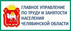 Государственная служба занятости населения Челябинской области информирует об обязанности предоставлять в Центры занятости населения информацию о наличии вакансий и вовремя её актуализировать
