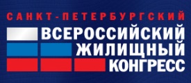 Приглашаем посетить Санкт-Петербургский Всероссийский жилищный конгресс