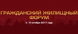 Всероссийский жилищный конгресс соберет более 2 000 участников 