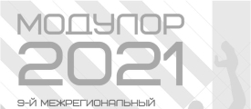 Смотр-конкурс «Модулор 2021»