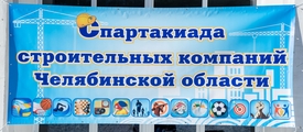 Лыжная эстафета в рамках Спартакиады строительных компаний Челябинской области пройдена