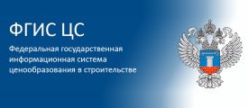 В России запущена в эксплуатацию федеральная государственная информационная система ценообразования в строительстве (ФГИС ЦС). 