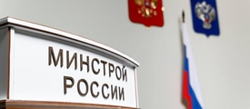 Общественный совет при Минстрое России обозначил направления работы на 2024 год