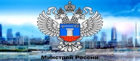 Минстрой России утвердил изменения и дополнения в ФСНБ-2020