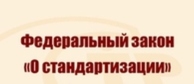 Владимир Путин подписал Федеральный закон «О внесении изменений в Федеральный закон «О стандартизации в Российской Федерации»