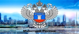 Минстрой России признал недействующими документы СССР в сфере строительства
