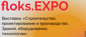 Первая Мировая Строительная Он-лайн Выставка на площадке floks.EXPO