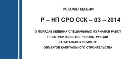 Рекомендации Р-НП СРО ССК-03-2014